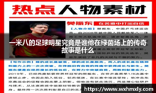 一米八的足球明星究竟是谁他在绿茵场上的传奇故事是什么