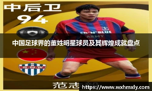 中国足球界的董姓明星球员及其辉煌成就盘点
